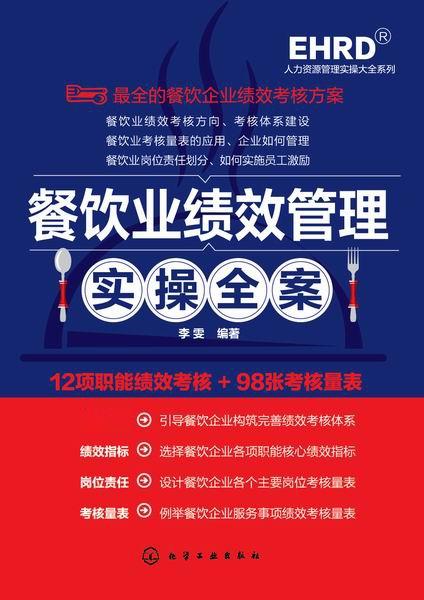 餐飲業(yè)績效管理實操全案 從體系搭建到高效執(zhí)行